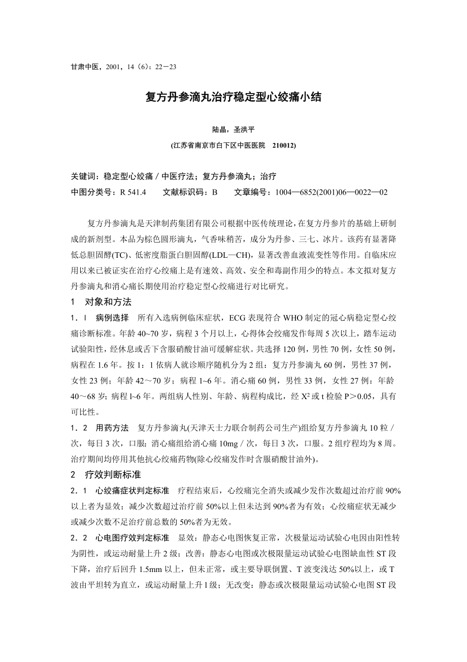 复方丹参滴丸治疗稳定型心绞痛小结.doc_第1页