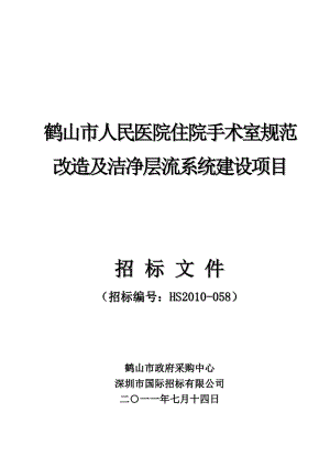 XXX医院住院手术室规范改造及洁净层流系统建设项目招标文件.doc