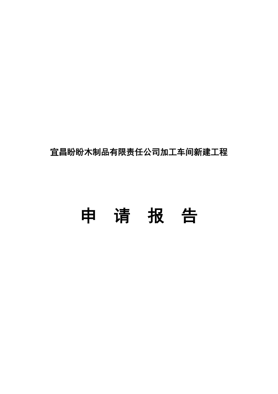 盼盼门加工车间新建工程申请报告.doc_第1页