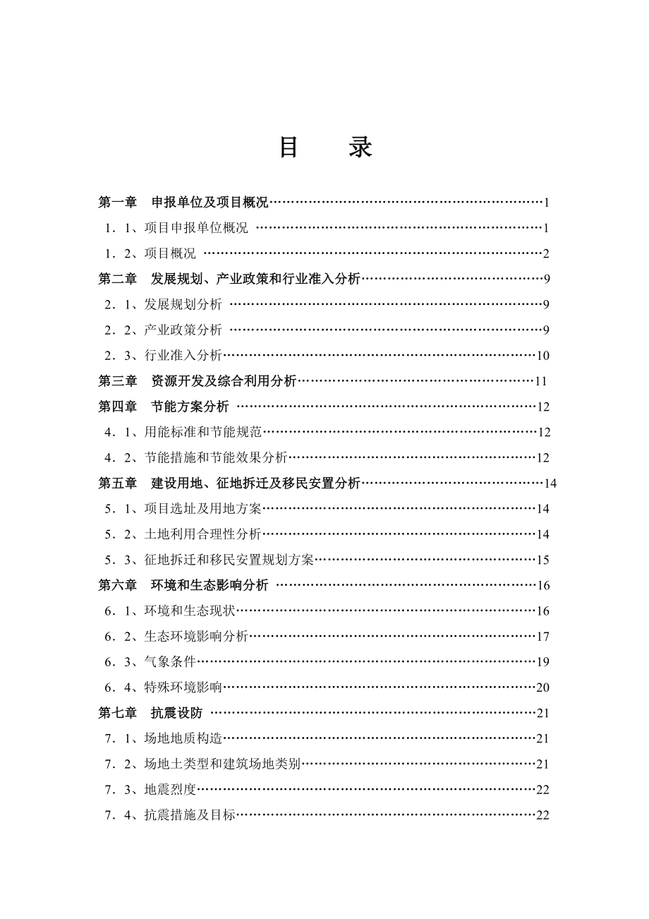 盼盼门加工车间新建工程申请报告.doc_第2页