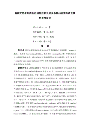 脑梗死患者外周血红细胞压积及相关参数的检测分析及其相关性研究.doc