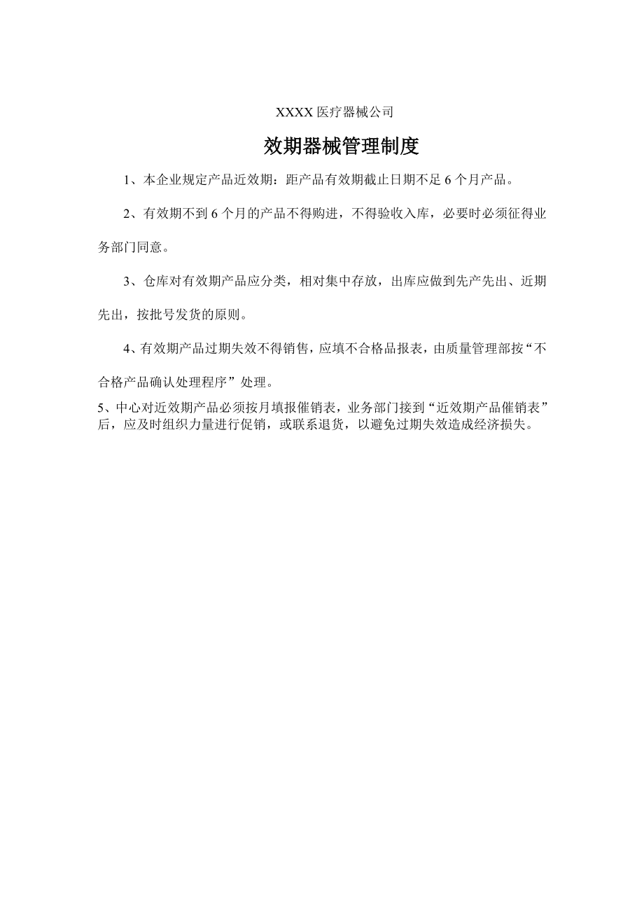 医疗器械公司人员健康状况与卫生管理制度和效期器械管理制度.doc_第2页