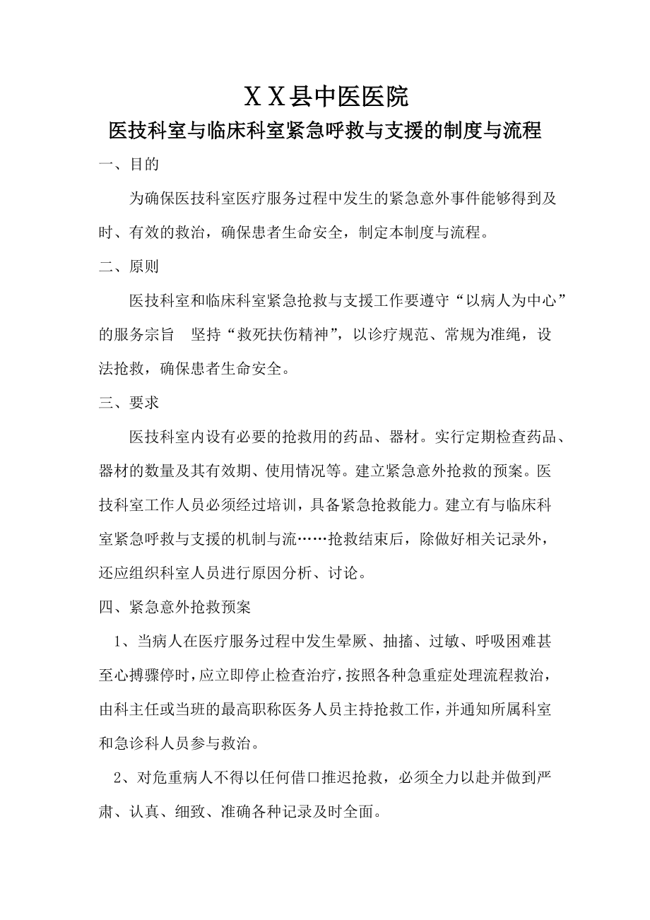 医院放射科与临床科室紧急呼救与支援的机制与流程.doc_第1页