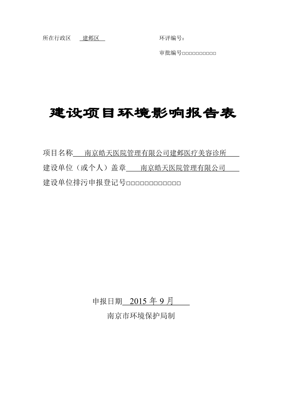 环境影响评价报告全本公示简介：南京皓天医院管理有限公司建邺医疗美容诊所全文公示环评公众参与2818.doc_第1页