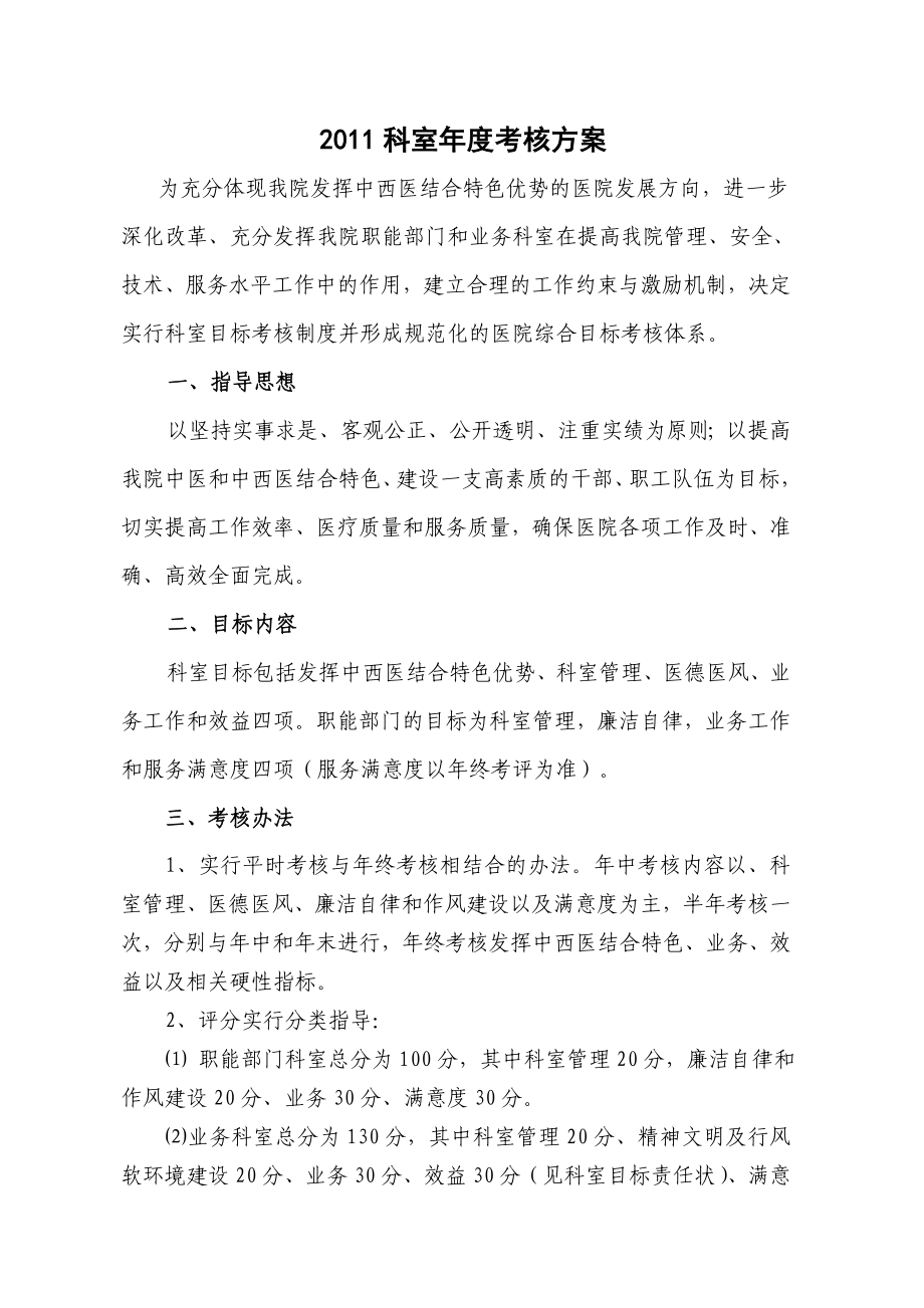 中西医结合医院科室综合目标考核方案.doc_第1页