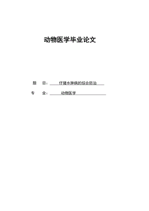 动物医学毕业论文.doc