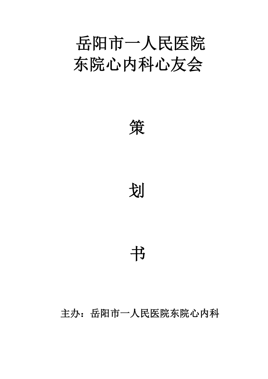 人民医院内科心友会医患沟通会策划书.doc_第1页