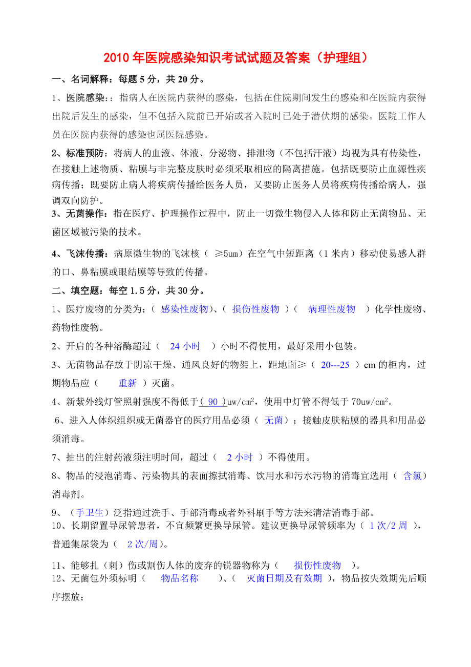 医院感染知识考试试卷及答案(护理组).doc_第1页