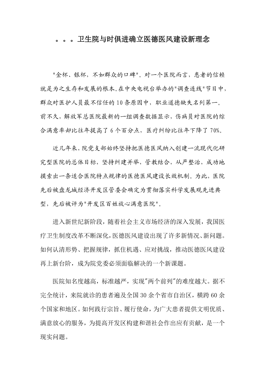 与时俱进确立医德医风建设新理念.doc_第1页