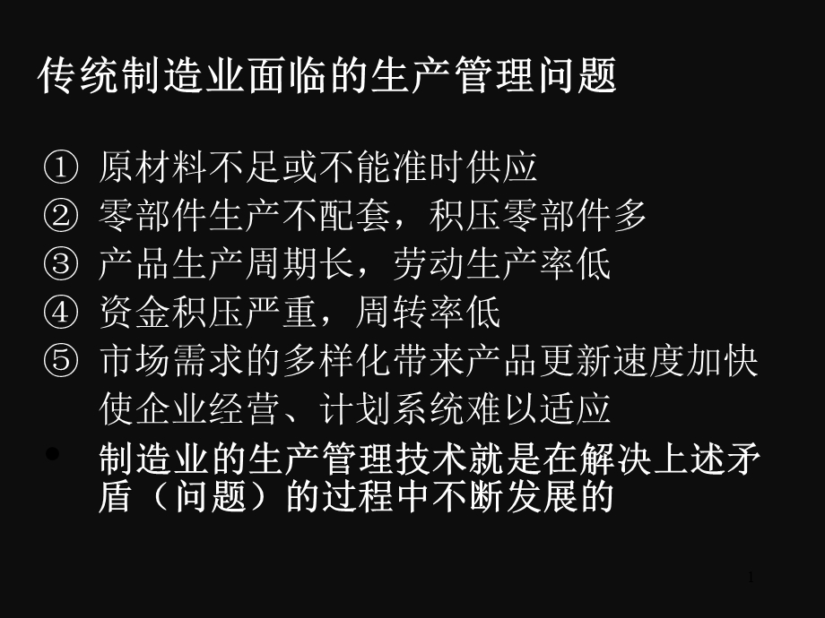 制造业生产管理培训.ppt_第1页