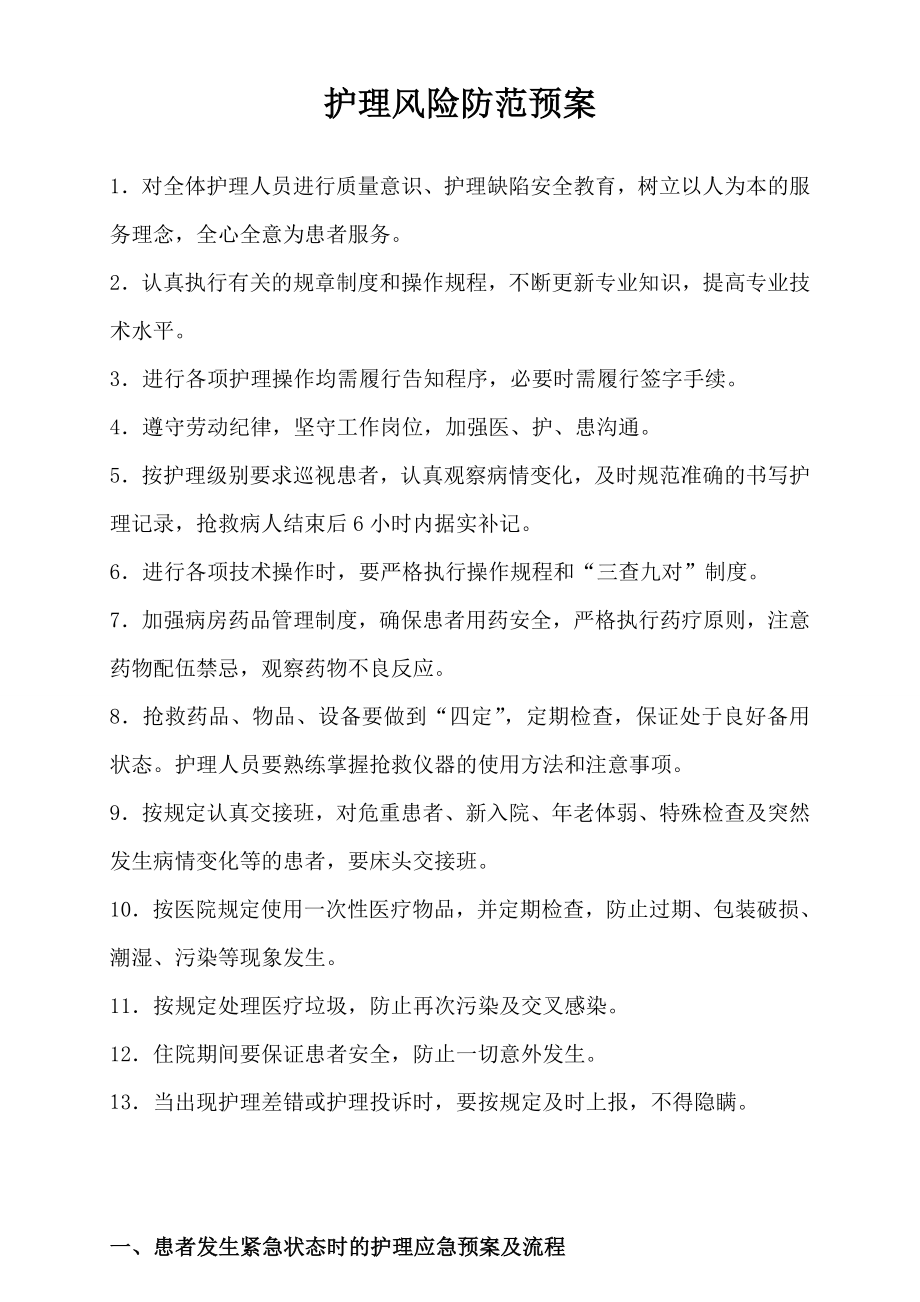 护理应急预案及流程.doc_第1页