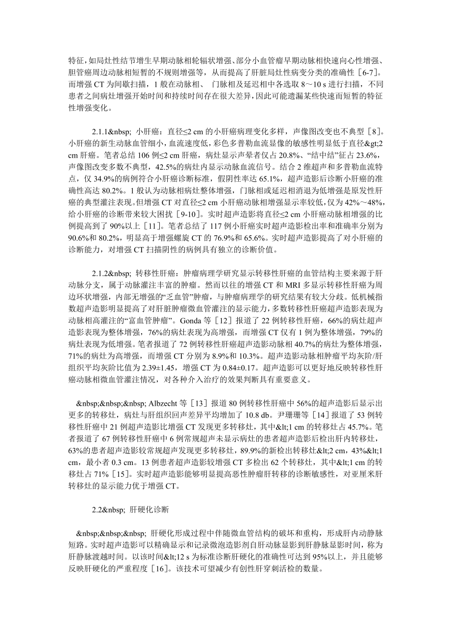 实时超声造影在肝脏疾病诊断中的应用.doc_第2页