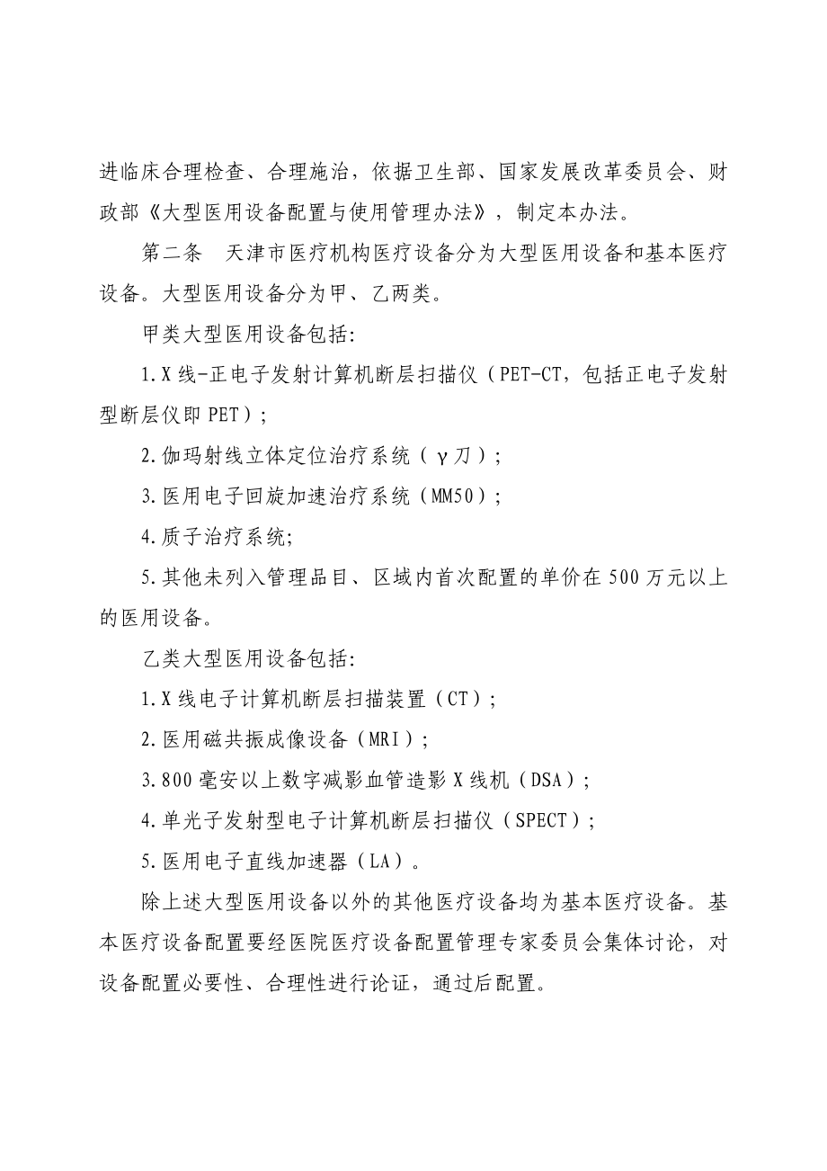 关于印发天津市医疗机构医用设备配置.doc_第2页