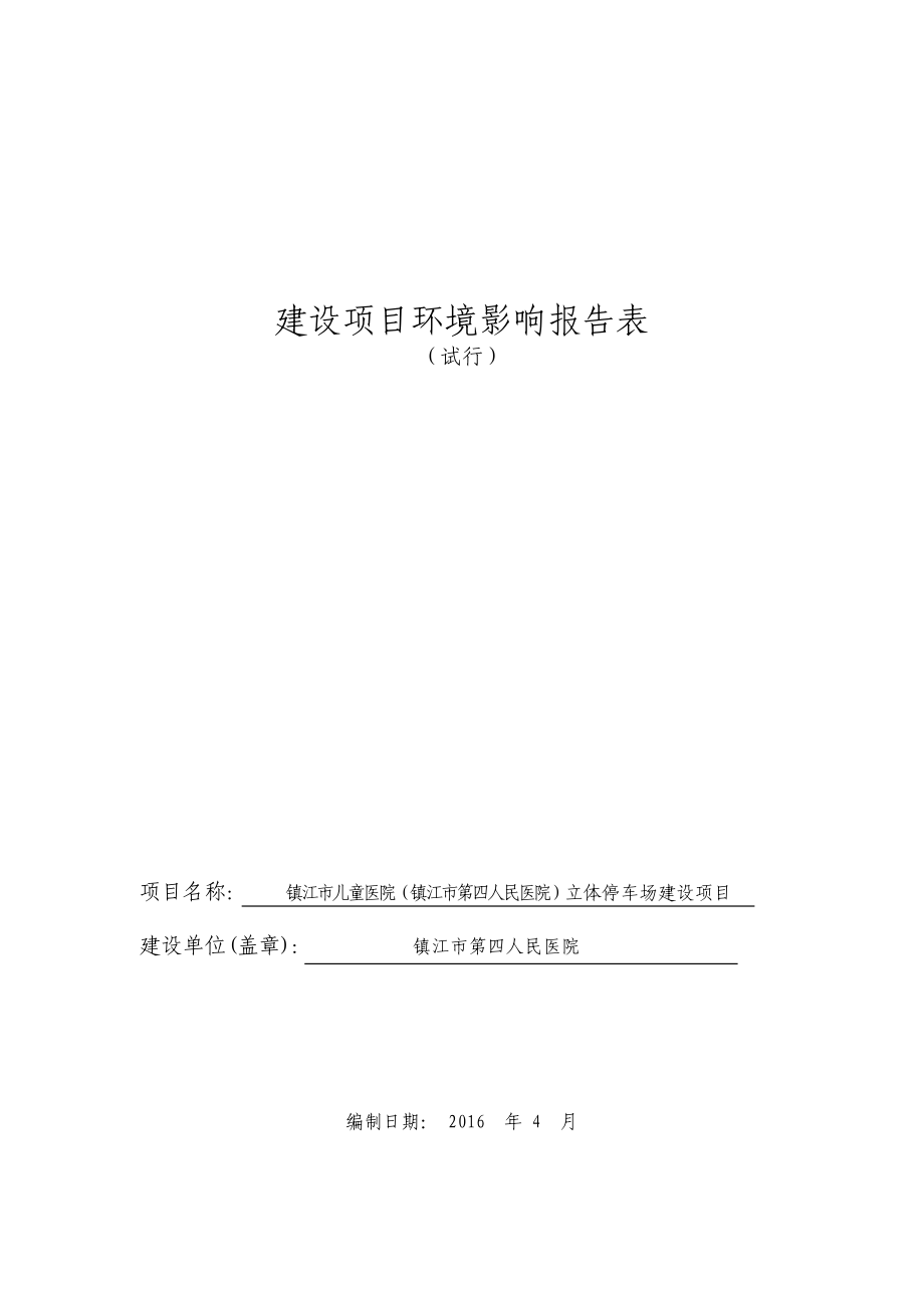 环境影响评价报告公示：儿童医院第四人民医院立体停.doc_第1页