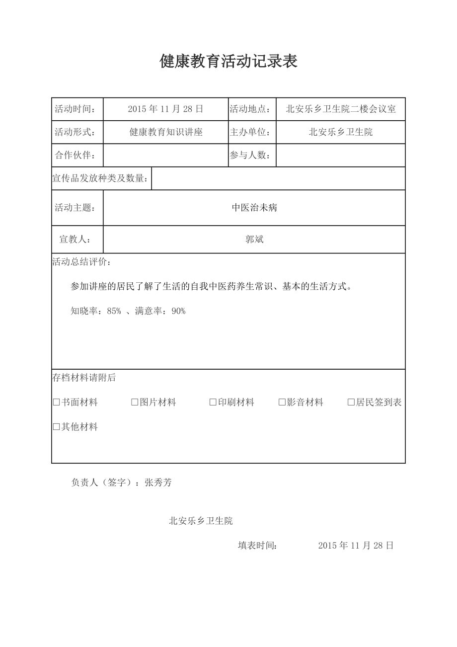 中医健康知识讲座第6期.doc_第2页