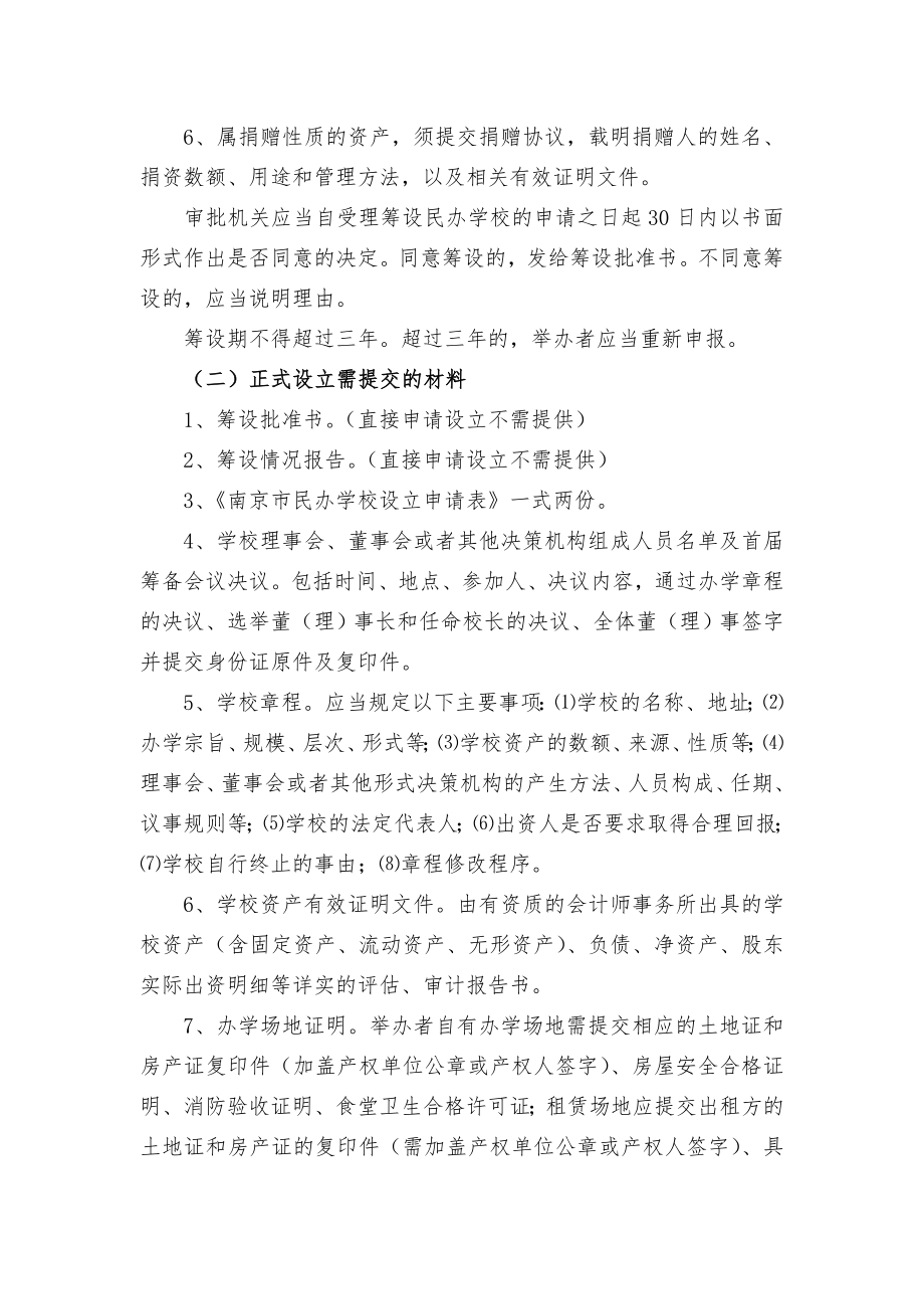 南京市申请设立民办学历教育学校工作须知.doc_第3页