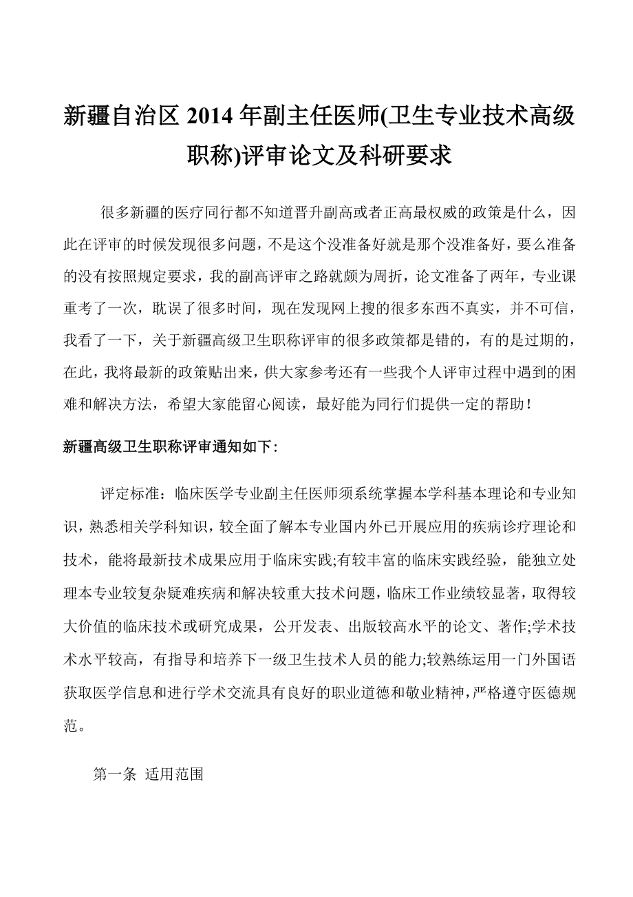 新疆自治区副主任医师(卫生专业技术高级职称)评.doc_第1页