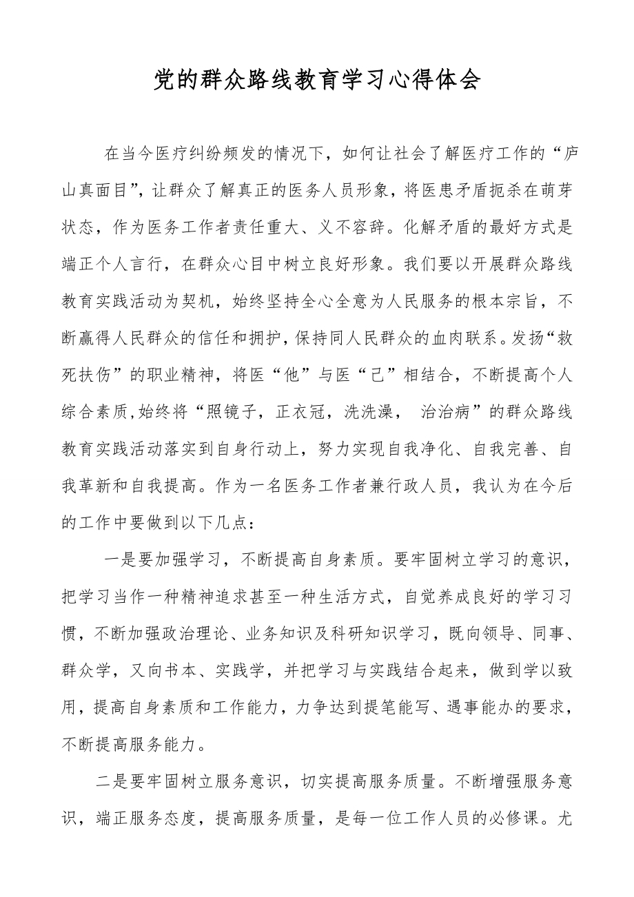 医生党的群众路线教育学习心得体会.doc_第1页