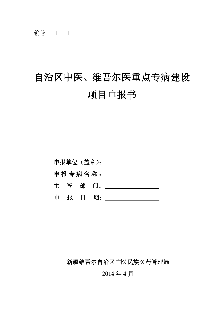 县级中医、维吾尔医重点专病申报书.doc_第1页