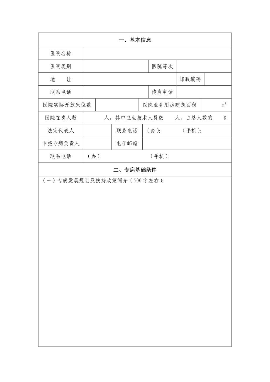 县级中医、维吾尔医重点专病申报书.doc_第3页