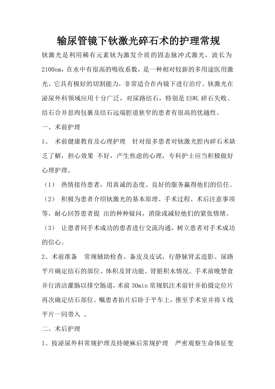 5703949769输尿管镜下钬激光碎石术的护理常规.doc_第1页