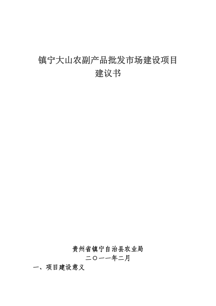 镇宁大山农副产品批发市场建设项目建议书.doc_第1页