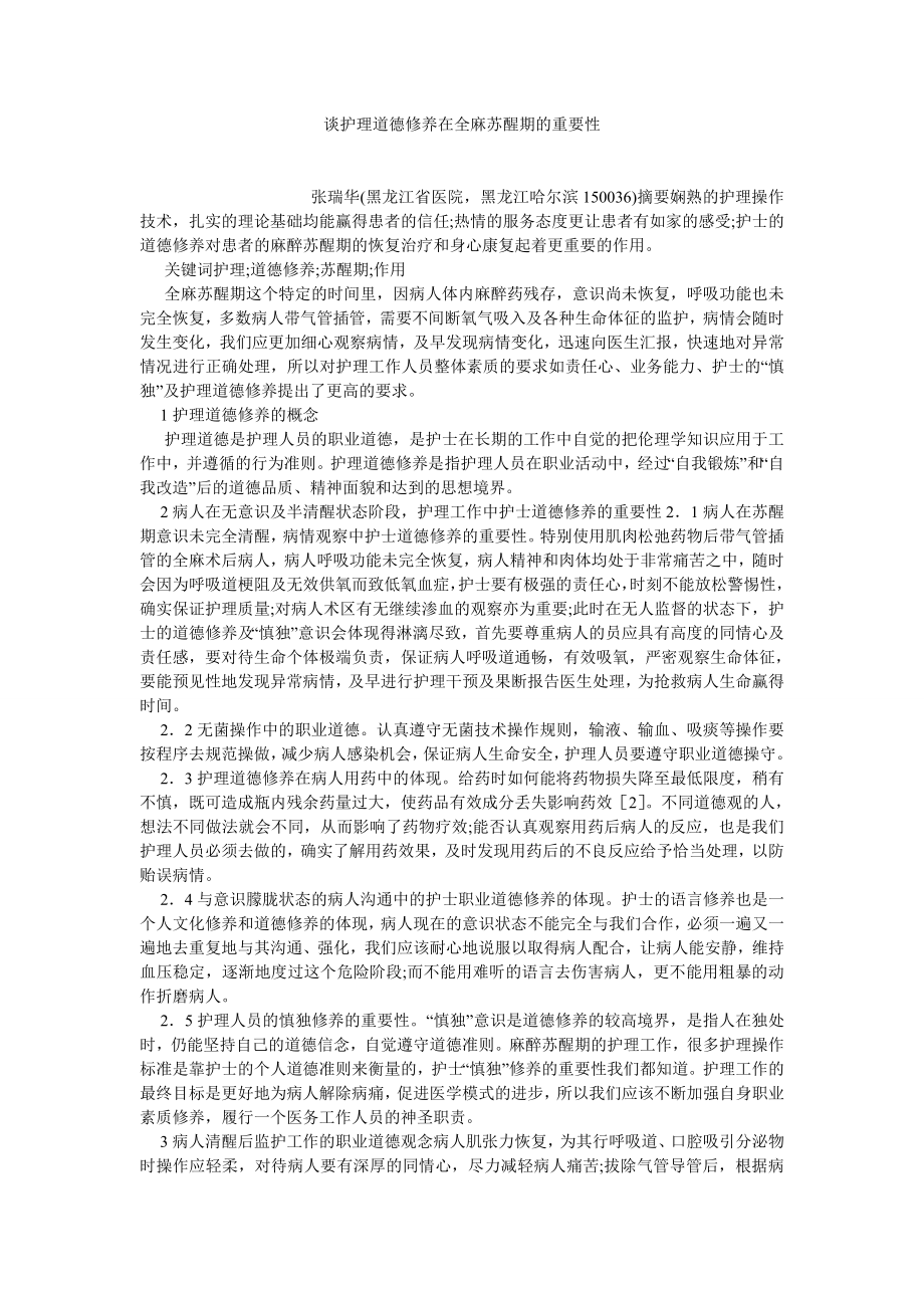 护理学论文谈护理道德修养在全麻苏醒期的重要性.doc_第1页