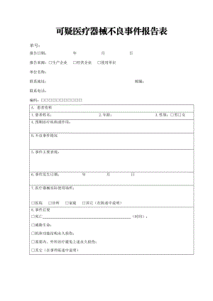 可疑医疗器械不良事件报告表.doc