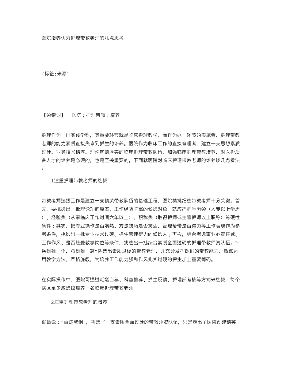 医院培养优秀护理带教老师的几点思考114749.doc_第1页