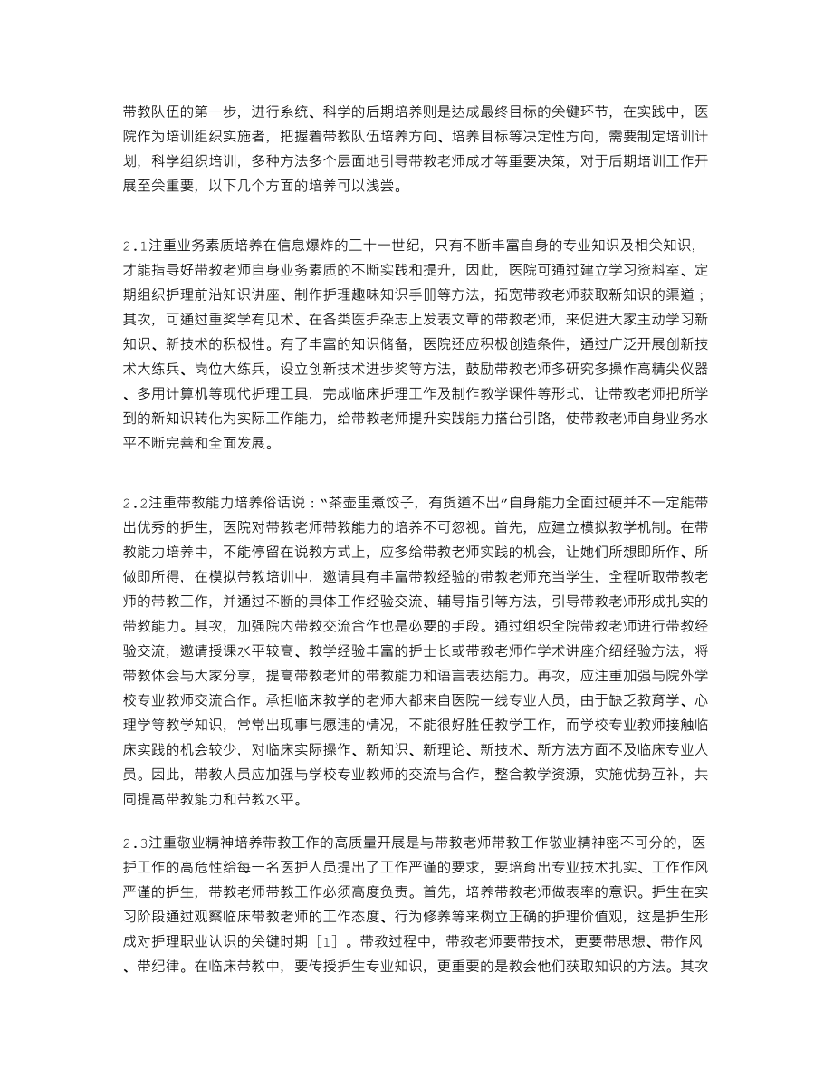 医院培养优秀护理带教老师的几点思考114749.doc_第2页