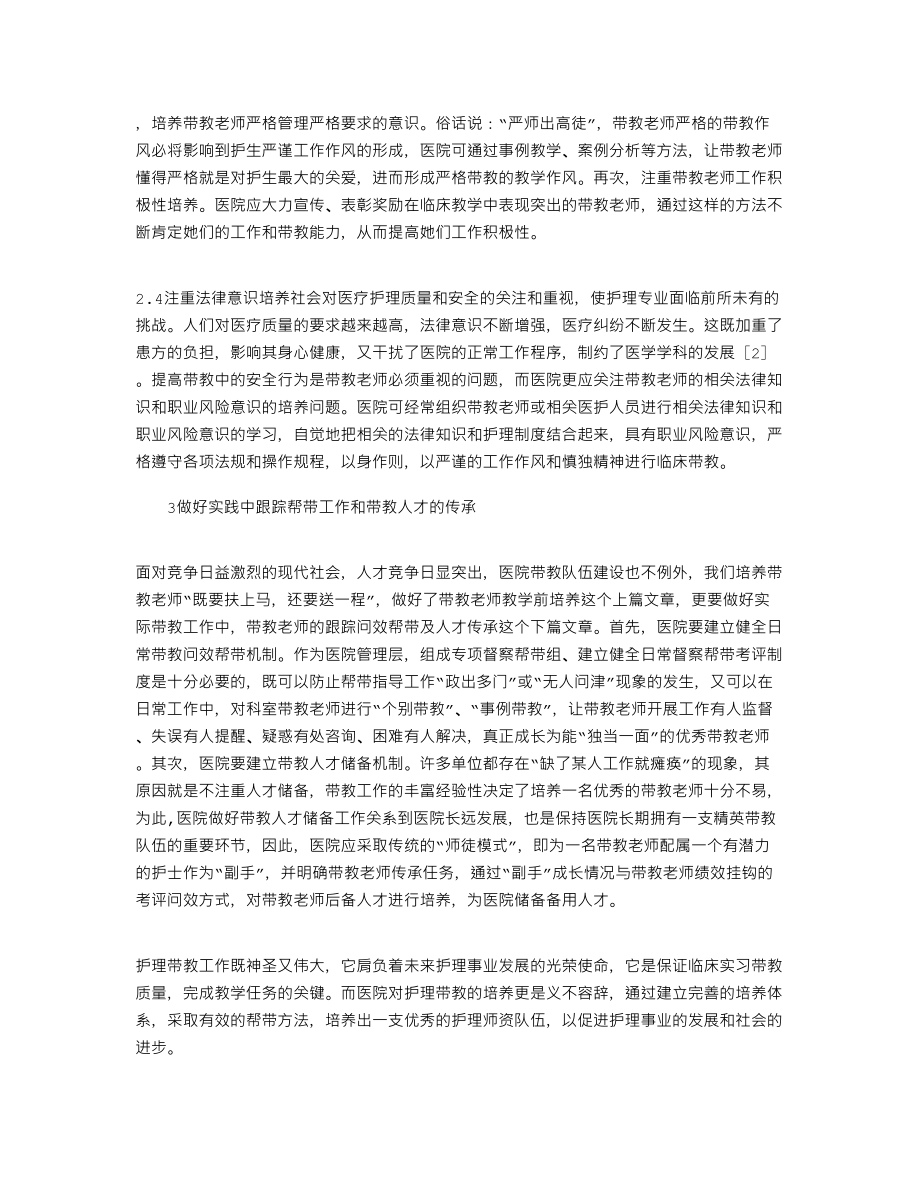 医院培养优秀护理带教老师的几点思考114749.doc_第3页