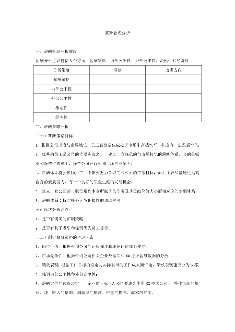 德翰薪酬诊断报告样本abxe.doc_第1页