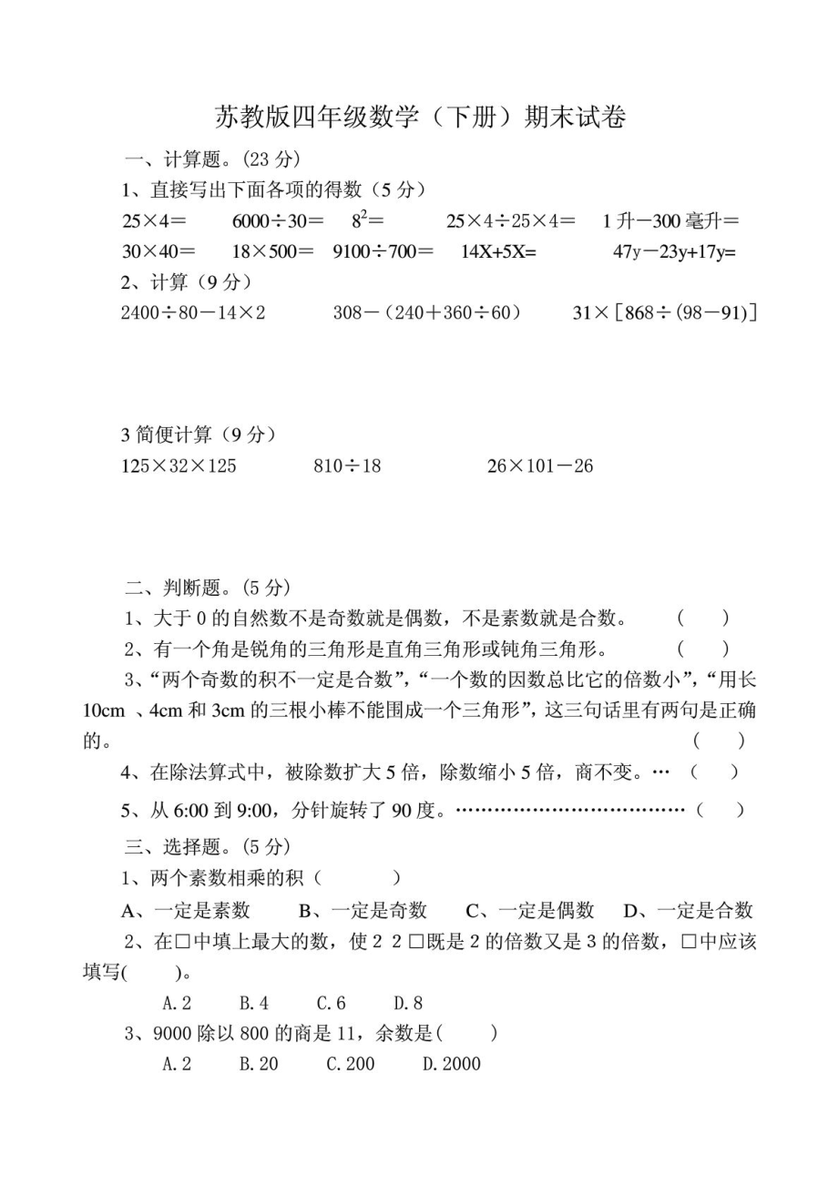 CHEN苏教版四级下册数学期末试卷.doc_第1页