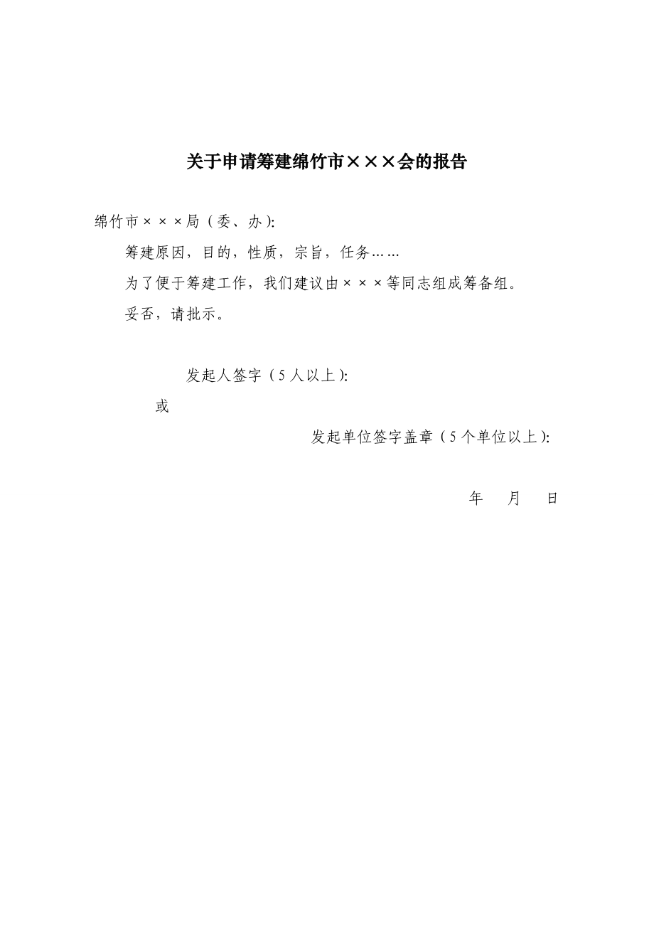 通知申请社会团体筹备、成立申报材料及范文.doc_第2页