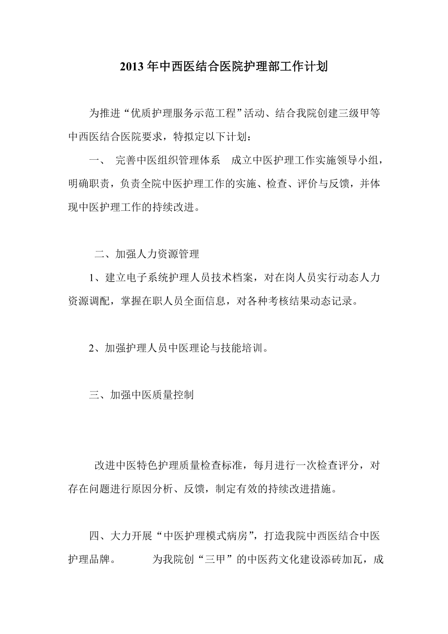 中西医结合医院护理部工作计划.doc_第1页