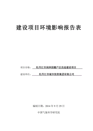 牡丹江市润泽园棚户区改造建设项目.doc