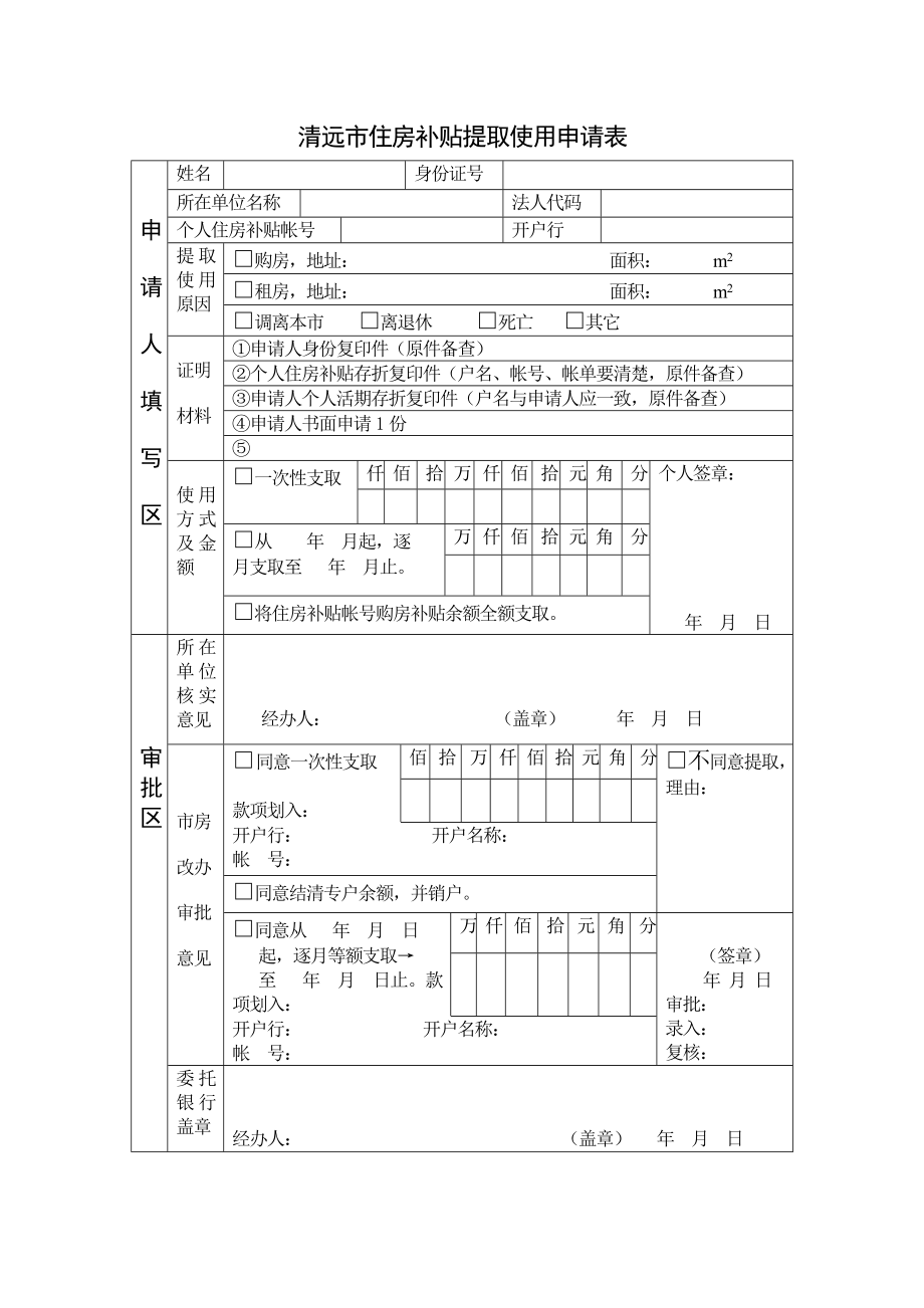 清远市住房补贴提取使用申请表.doc_第1页