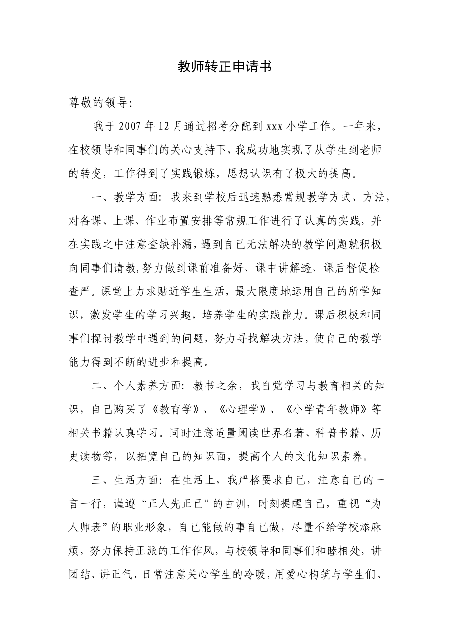 教师转正申请书.doc_第1页