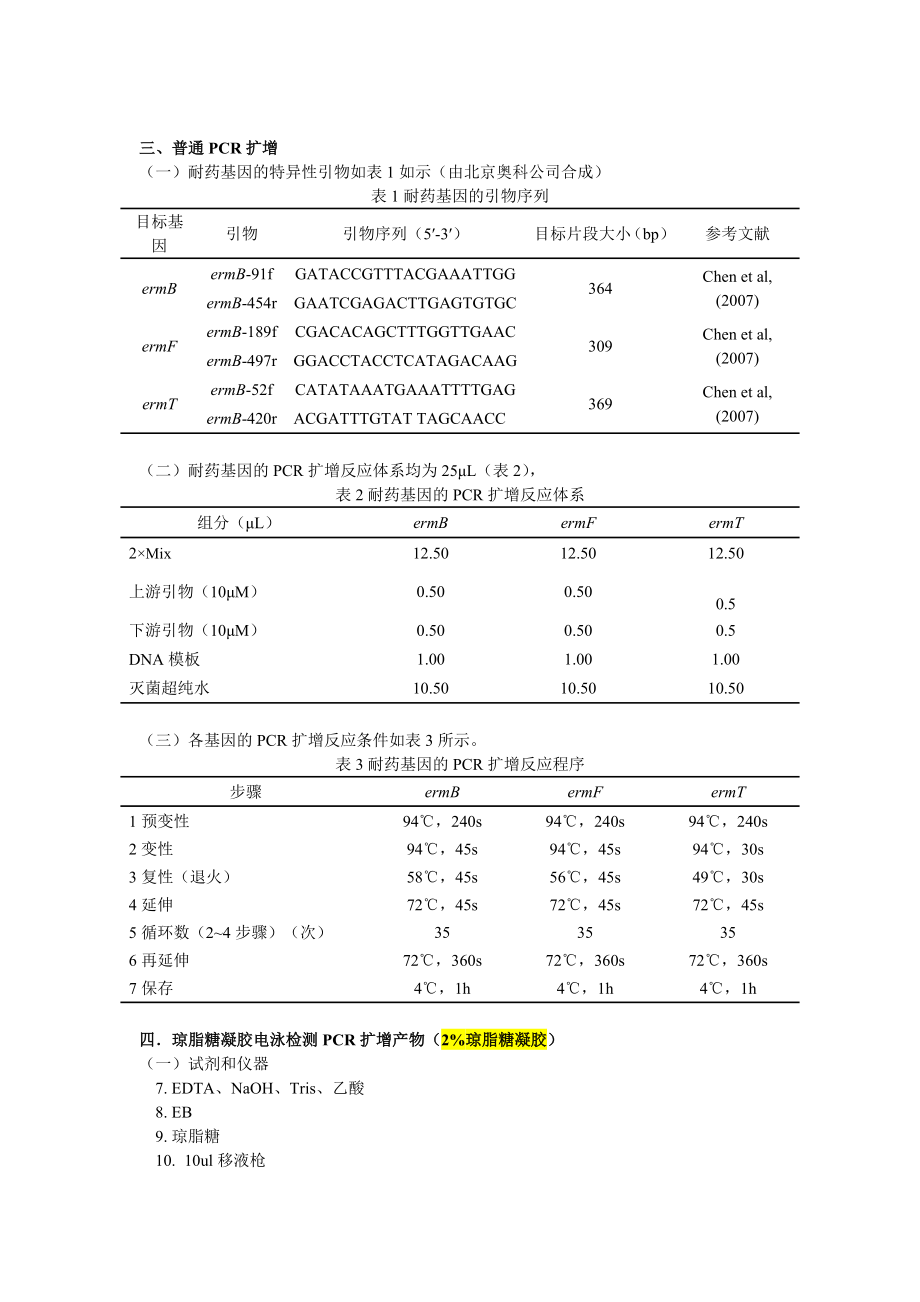 荧光定量PCR步骤【1224】 .doc_第3页