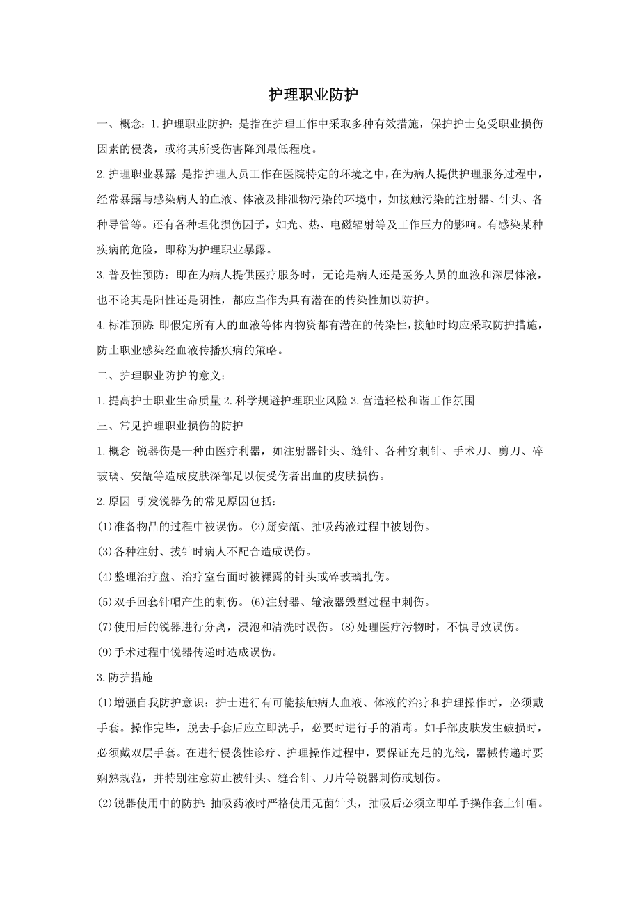 护理职业防护.doc_第1页