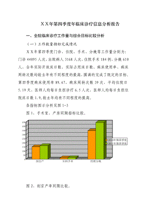 医院第四季度临床诊疗信息分析报告 .doc