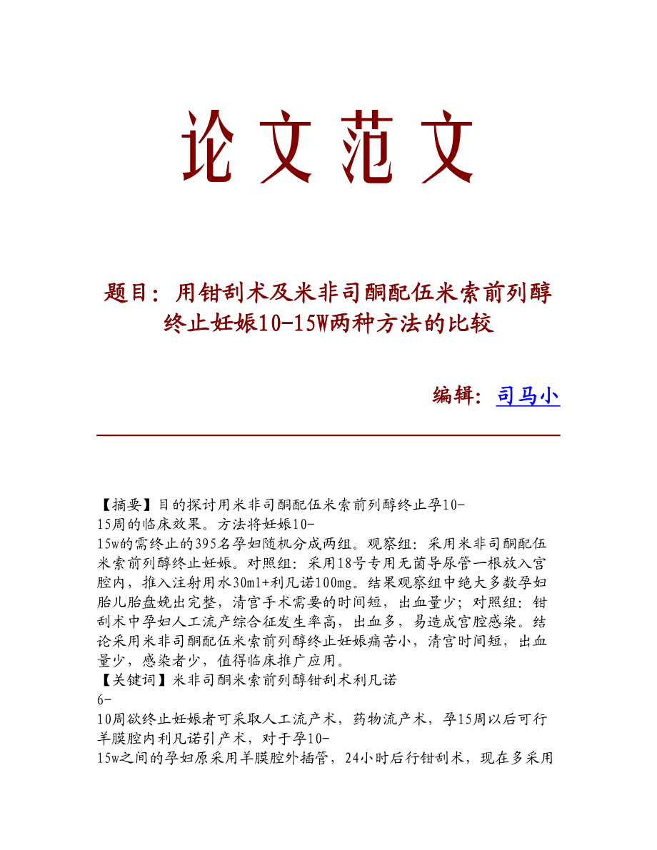 精品文献用钳刮术及米非司酮配伍米索前列醇终止妊娠1015W两种方法的比较.doc_第1页