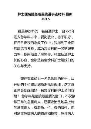 护士医院服务明星先进事迹材料 最新.doc