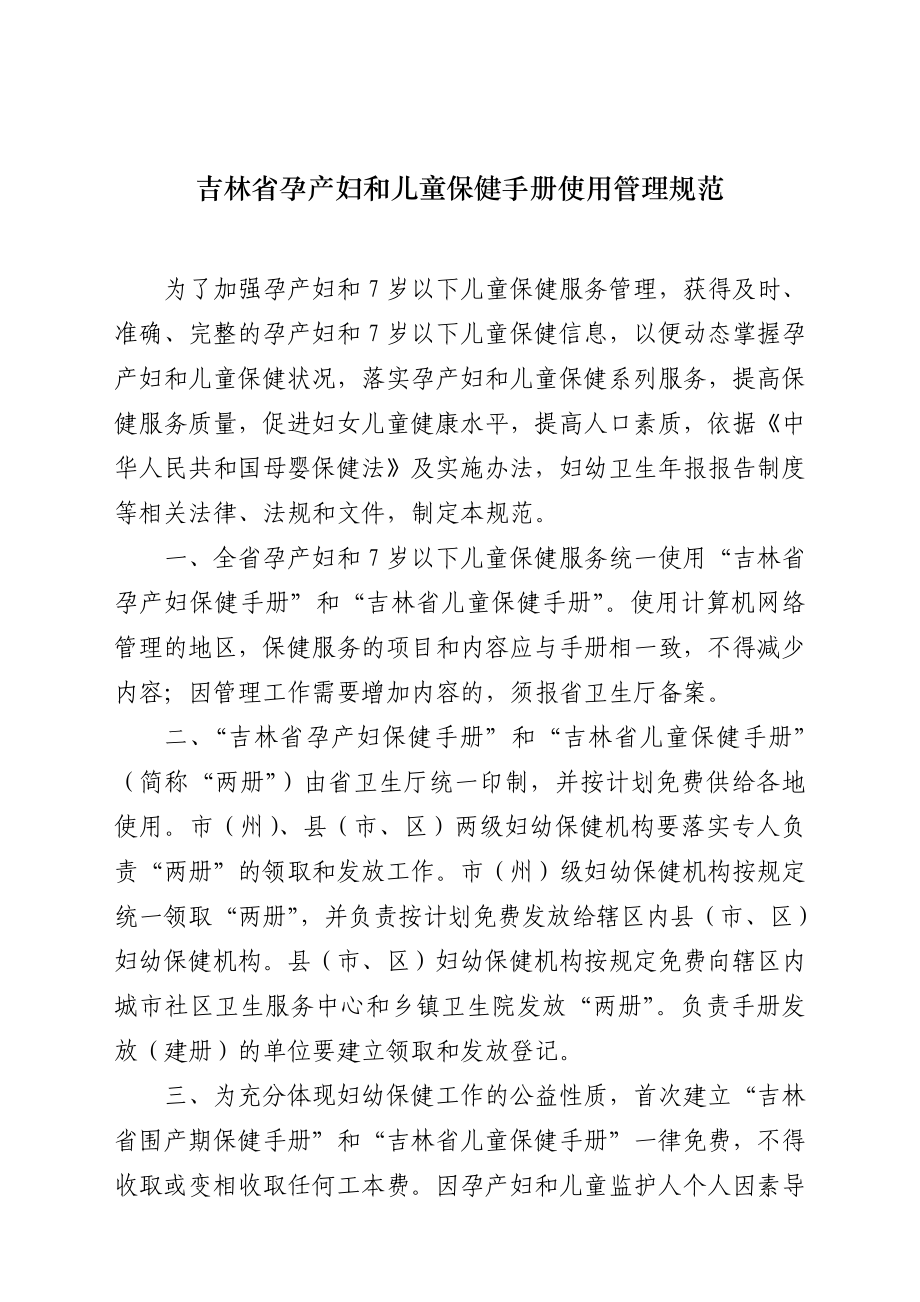 关于转发吉林省孕产妇和儿童保健手册使用管理规范的通知.doc_第3页