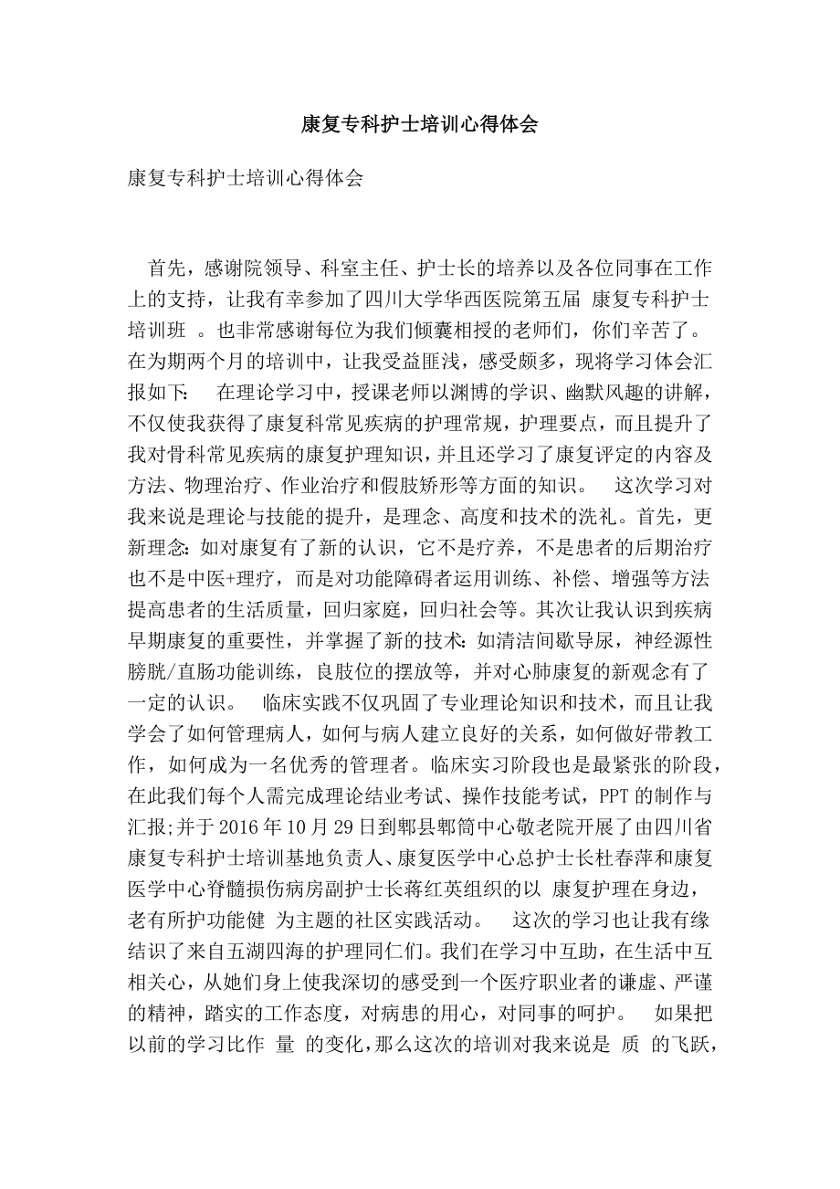 康复专科护士培训心得体会(最新版）.doc_第1页