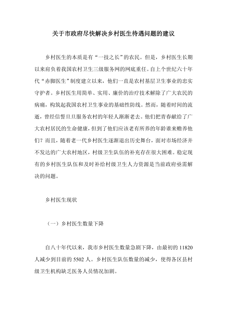 关于市政府尽快解决乡村医生待遇问题的建议.doc_第1页