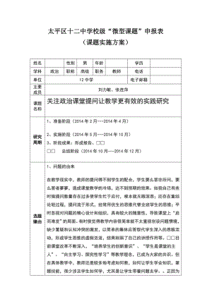 微型课题申报表中学校级“微型课题”申报表.doc