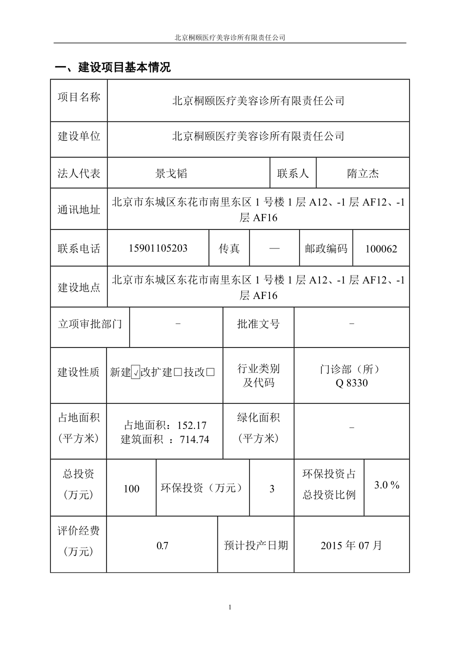 环境影响评价报告全本公示简介：北京桐颐医疗美容诊所有限责任公司4870.doc_第1页