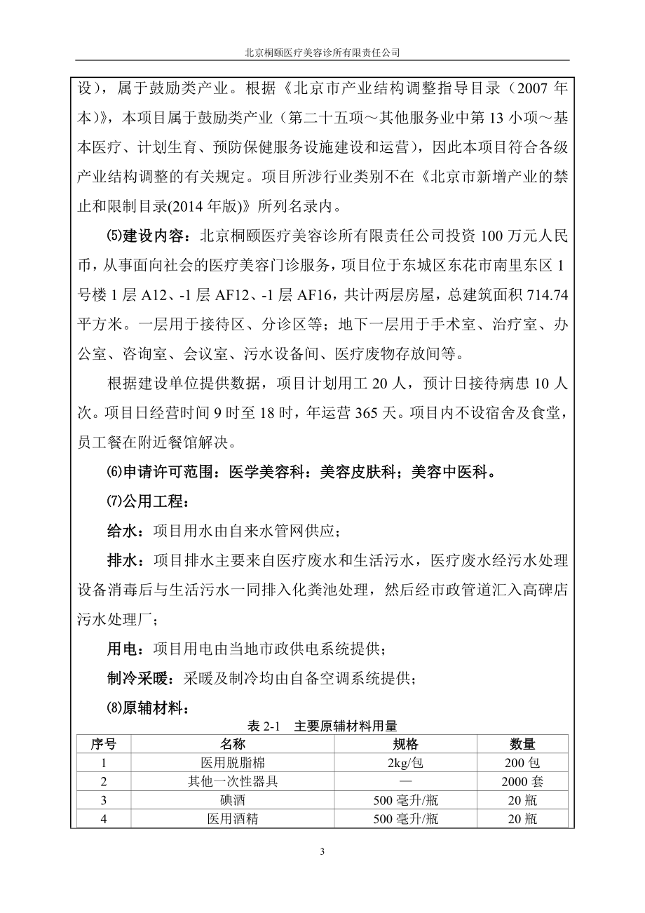 环境影响评价报告全本公示简介：北京桐颐医疗美容诊所有限责任公司4870.doc_第3页