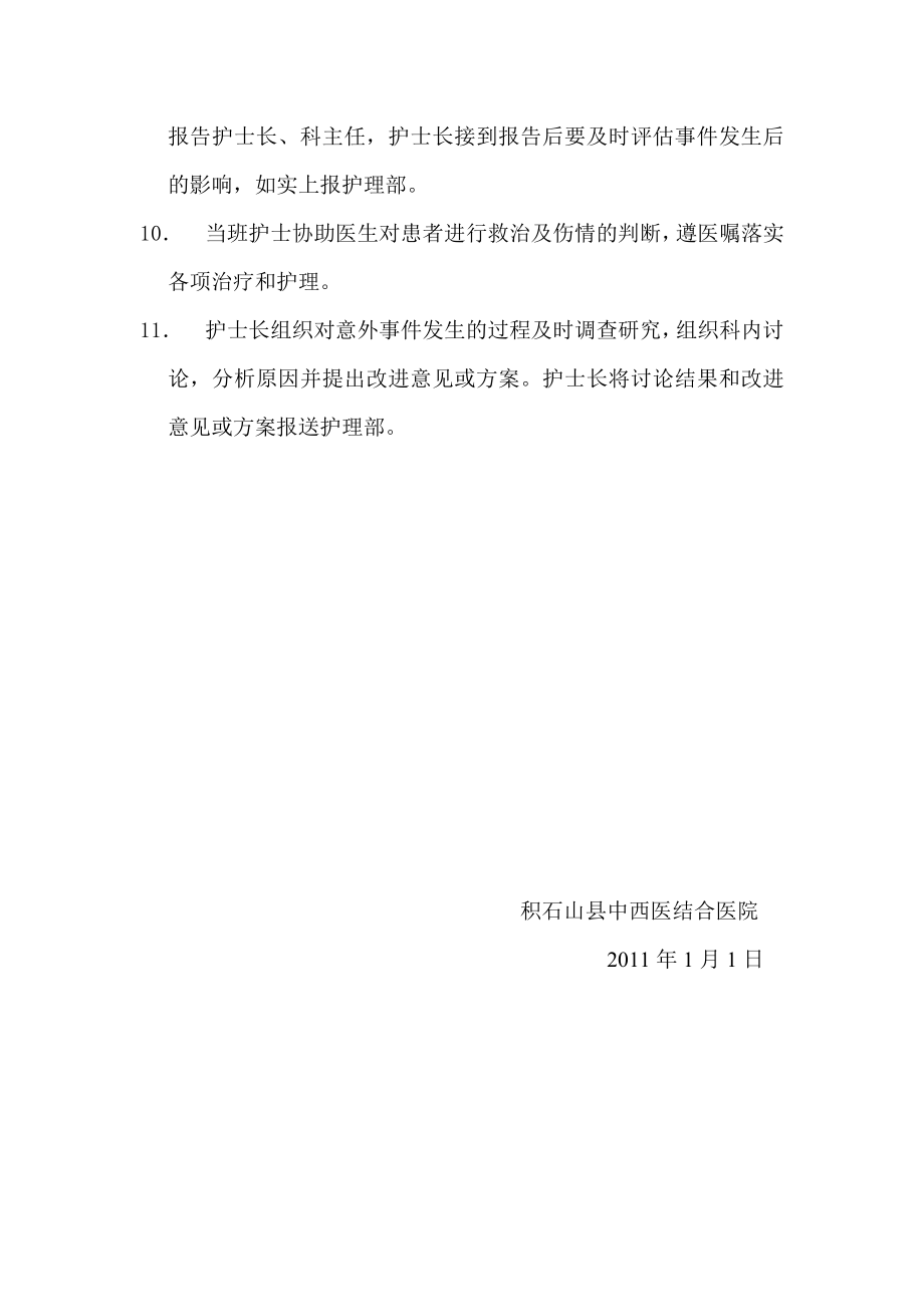 医院住院患者跌倒、坠床等意外事件报告制度、处理预案和工作流程.doc_第2页